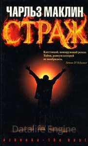 Страж - Чарльз Маклин - обложка книги