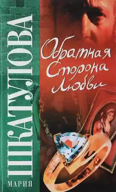 Обратная сторона любви - обложка книги