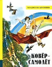 Ковер-самолет - обложка книги