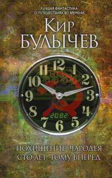 Сто лет тому вперед - обложка книги