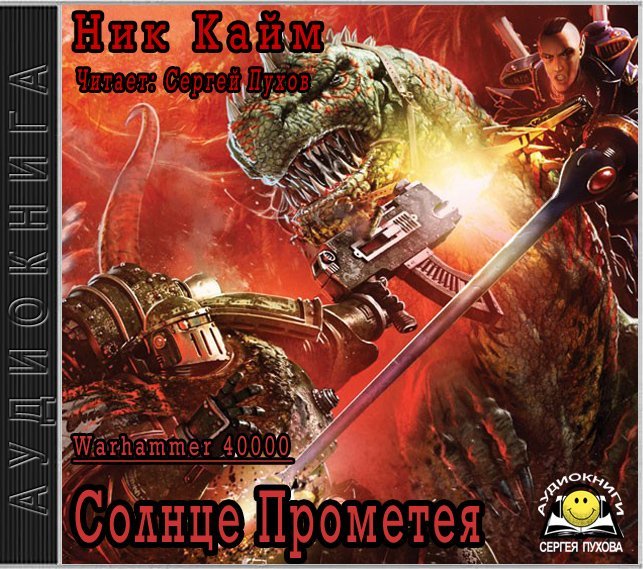 Warhammer 40000. Ересь Хоруса. Солнце Прометея - обложка книги