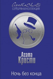 Ночь без конца - обложка книги