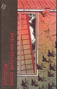 Японская фантастическая проза (сборник) - обложка книги