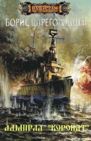 Адмирал Бахирев 2. Адмирал «Коронат» - обложка книги