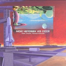 Мой человек из СССР - обложка книги