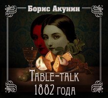 Нефритовые четки. Table-talk 1882 года - обложка книги