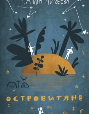 Островитяне - Тамара Михеева - обложка книги