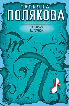 Тонкая штучка - обложка книги