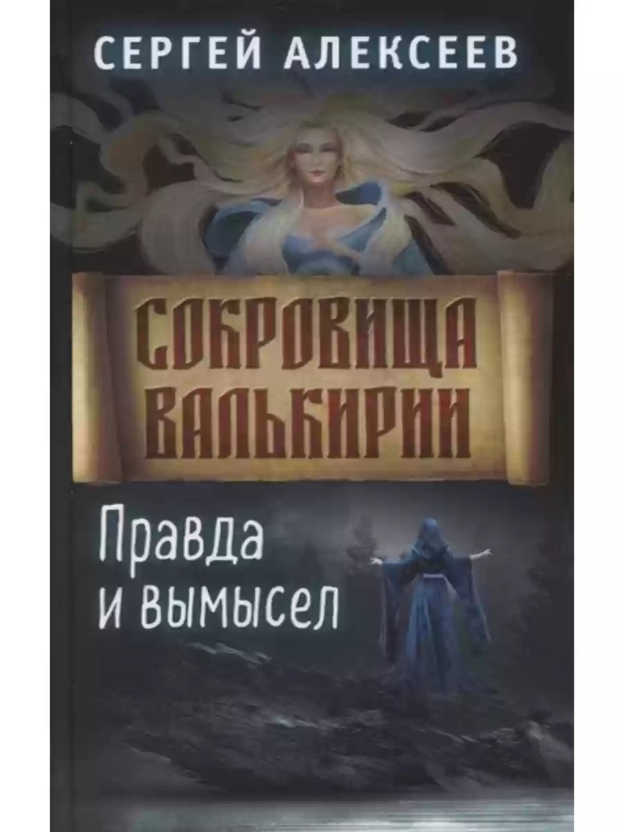 Правда и вымысел - обложка книги