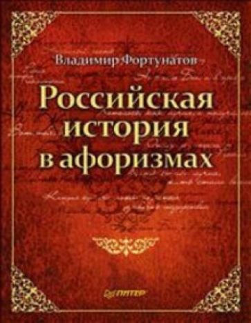 Российская история в афоризмах - обложка книги