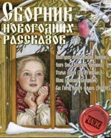 Сборник новогодних рассказов - обложка книги