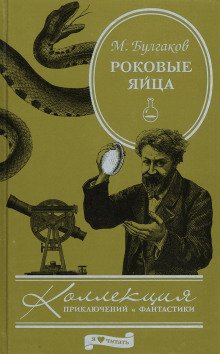 Роковые яйца - обложка книги