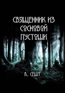 Священник из сосновой пустоши - обложка книги