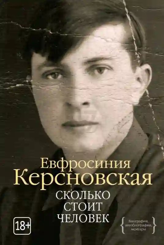 Сколько стоит человек - обложка книги