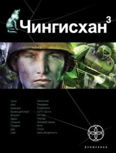 Чингисхан 3: Солдаты неудачи - обложка книги