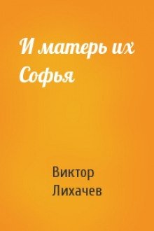 И матерь их Софья - обложка книги