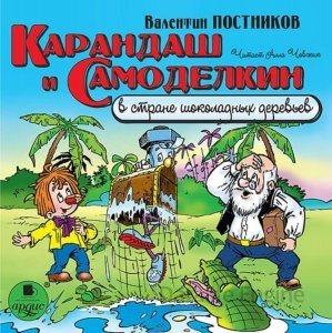 Карандаш и Самоделкин в стране шоколадных деревьев - Валентин Постников - обложка книги