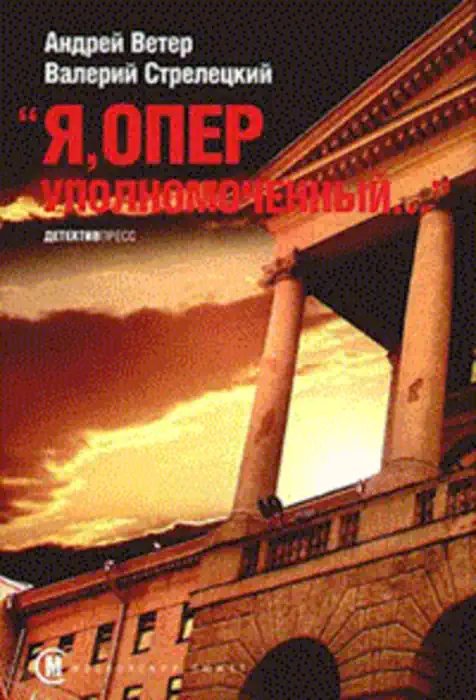 Я, оперуполномоченный - обложка книги