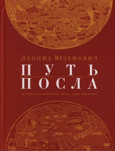 Путь посла - обложка книги