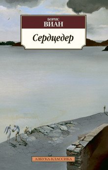 Сердцедёр - обложка книги