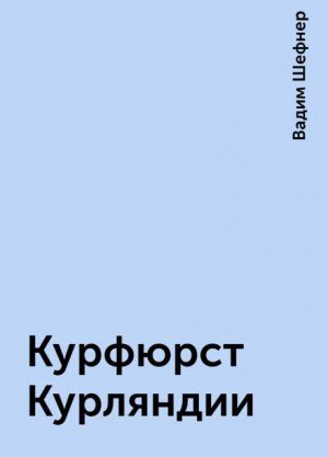 Курфюрст Курляндии - обложка книги