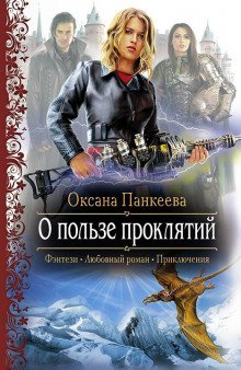 О пользе проклятий - обложка книги