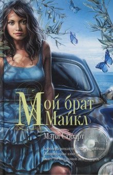 Мой брат Михаэль - обложка книги