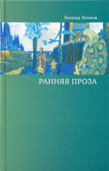 Ранняя проза - обложка книги