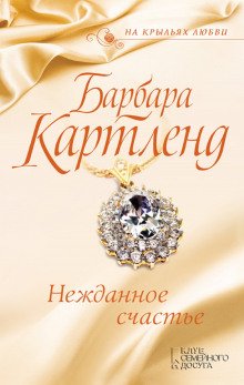 Нежданное счастье - обложка книги