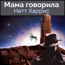 Мама говорила - обложка книги