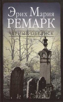 Черный Обелиск - обложка книги