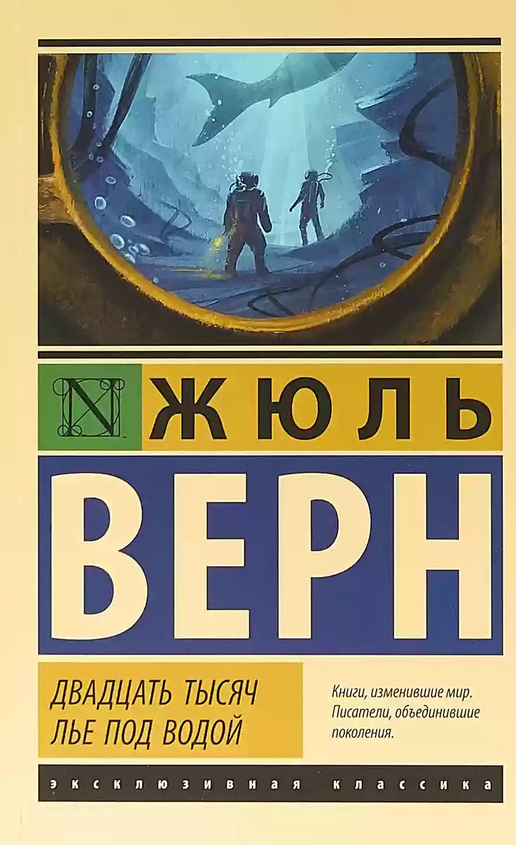 Двадцать тысяч лье под водой - обложка книги