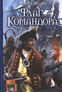 Флаг командора - обложка книги