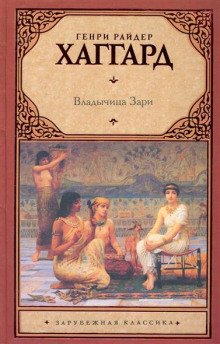 Владычица зари - обложка книги