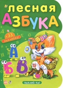 Лесная азбука. Пушистые истории - обложка книги