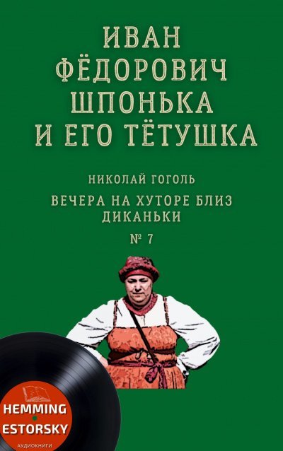 Иван Федорович Шпонька и его тетушка - обложка книги