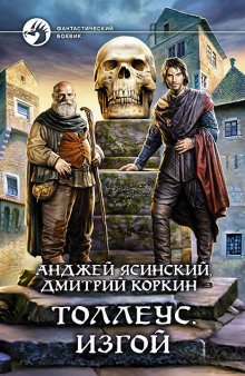 Толлеус. Изгой - обложка книги