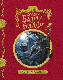 Сказки барда Бидля - обложка книги