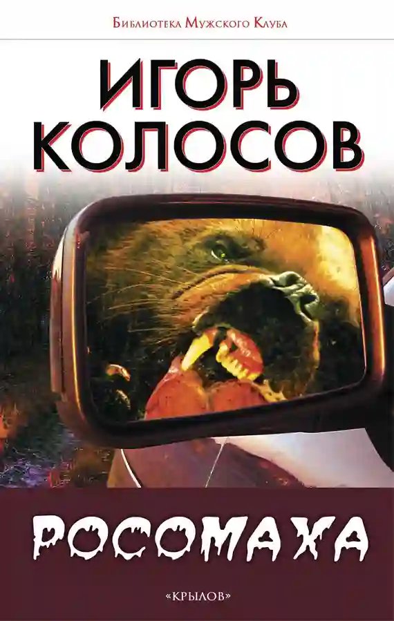 Росомаха - обложка книги