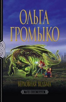 Верховная ведьма - обложка книги