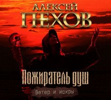 Пожиратель душ - обложка книги