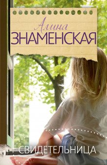 Свидетельница - обложка книги