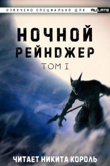 Ночной рейнджер. Том 1 - обложка книги