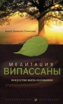 Медитация випассаны. Искусство жить осознанно - обложка книги