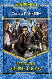 Распутья. Добрые соседи - обложка книги