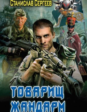 Товарищ жандарм - Станислав Сергеев - обложка книги