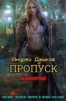 Пропуск - обложка книги