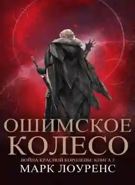 Ошимское колесо - обложка книги
