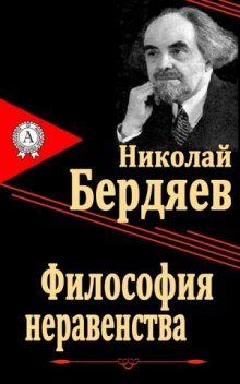 Философия неравенства - обложка книги