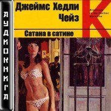 Сатана в сатине - обложка книги